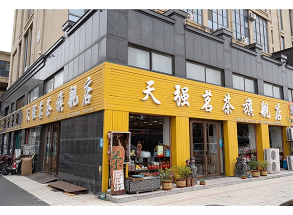 天強(qiáng)茗茶